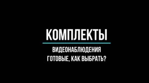 Купить ГОТОВЫЕ КОМПЛЕКТЫ видеонаблюдения в городе Москва, МО — интернет-магазин GlazGo