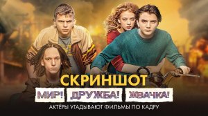 #СКРИНШОТ - «Мир! Дружба! Жвачка!» — актёры из сериала угадывают фильмы по кадру