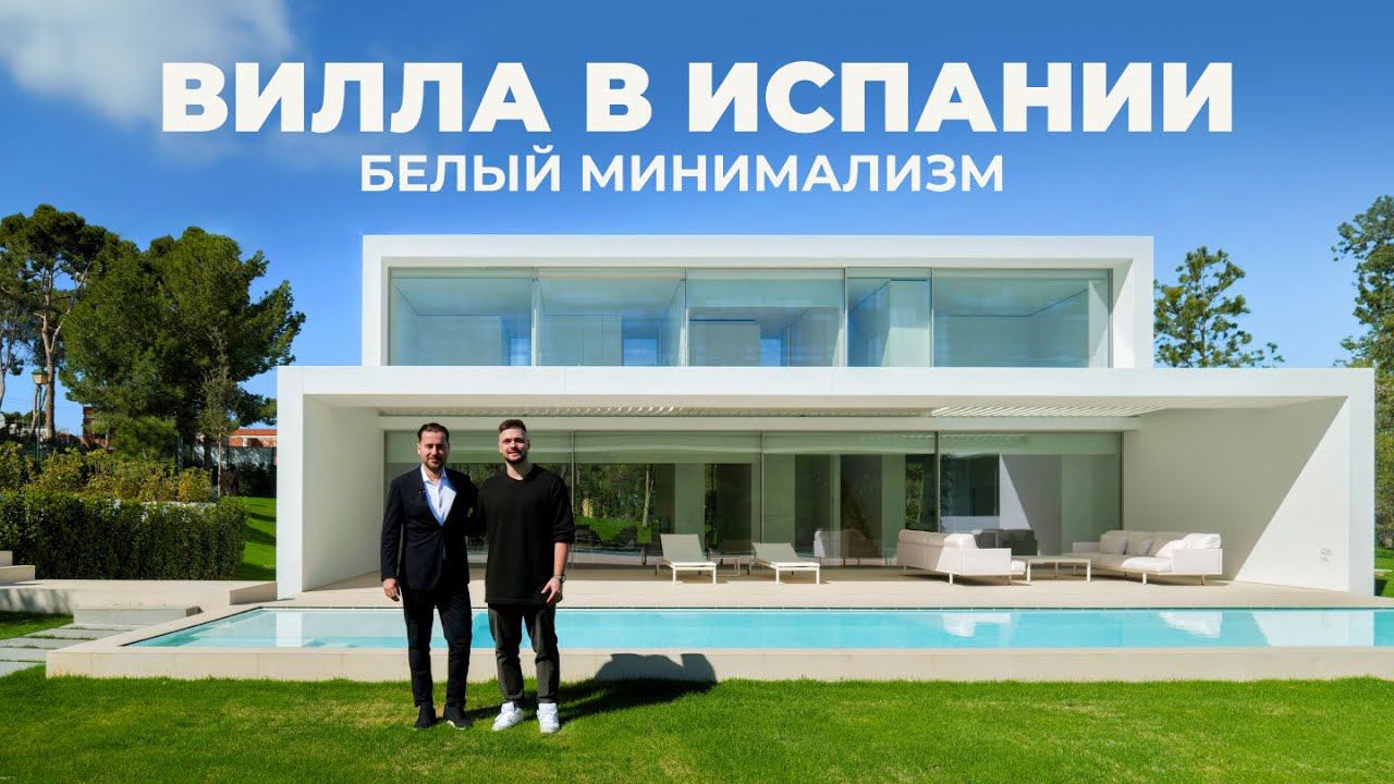Обзор виллы для минималистов | Архитектура будущего от Франа Сильвестра