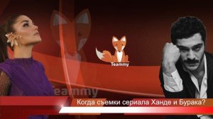 Когда съемки сериала Ханде Эрчел и Бурака Дениза?