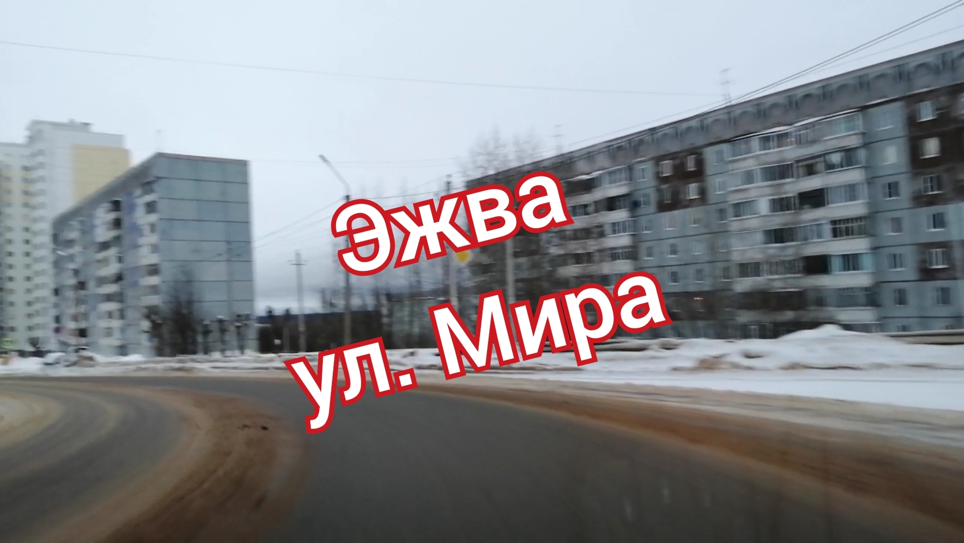 Моя эжва