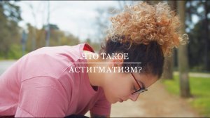 Что такое астигматизм? Контактные линзы ACUVUE® при астигматизме