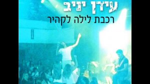 עידן יניב רכבת לילה לקהיר Idan Yaniv