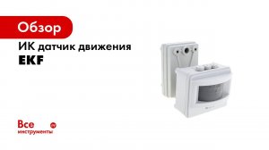 Датчики движения MS 39,MS 20b, MS 2000 Распаковка