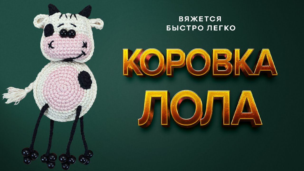 Ваууу КОРОВКА КРЮЧКОМ | МАСТЕР-КЛАСС Коровка Лола | Вязание крючком для начинающих смотреть онлайн