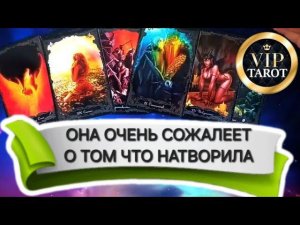 СОЖАЛЕЕТ ЛИ ОНА О СВОИХ ПОСТУПКАХ  гадание таро для мужчин гадание