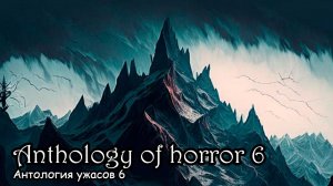Антология ужасов 6 (2017) Полнометражный фильм ужасов