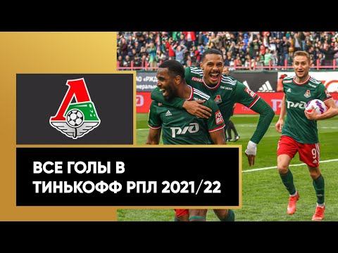 Все голы «Локомотива» в Тинькофф РПЛ сезона 2021/22