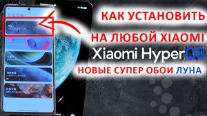 КАК УСТАНОВИТЬ НОВЫЕ СУПЕР ОБОИ ? ЛУНА из HyperOS на любой Xiaomi