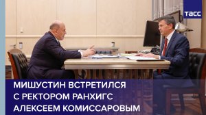 Мишустин встретился с ректором РАНХиГС Алексеем Комиссаровым #shorts