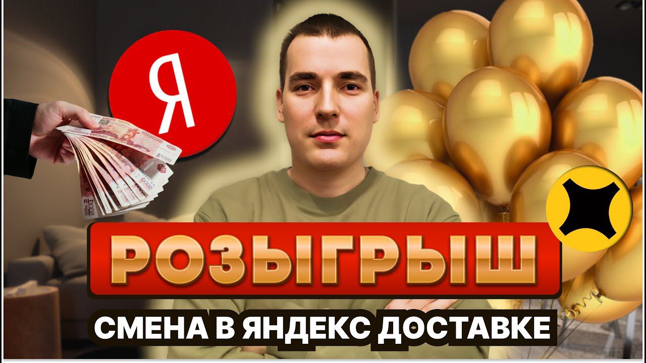 Смена в Яндексе / РОЗЫГРЫШ / тарифы доставка, курьер #спб #санктпетербург