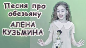 Алена Кузьмина -  «Песня Про Обезьяну»