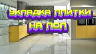#СТРОИМ#ДОМ#РЕМОНТ #КВАРТИР#УКЛАДКА #ПЛИТКИ# НА#ПОЛ# смотреть онлайн