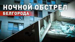 Последствия ночных ударов ВСУ по Белгороду — видео