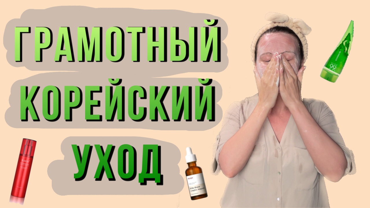 КОРЕЙСКИЙ УХОД ЗА ЛИЦОМ / КАК ПРАВИЛЬНО ПОЛЬЗОВАТЬСЯ КОРЕЙСКОЙ КОСМЕТИКОЙ?