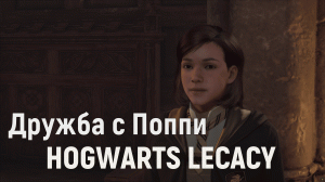 Расцвет дружбы с Поппи ▶ HOGWARTS LEGACY