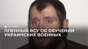 Пленный ВСУ об обучении украинских военных