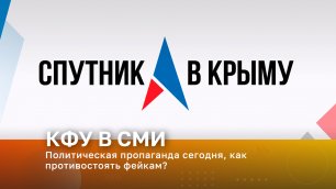 Радио «Спутник в Крыму». В эфире – Александр Мащенко