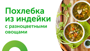 Похлебка из индейки. Рецепт для диабетиков.