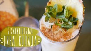 Безалкогольная "Пина колада" [Cheers! | Напитки]