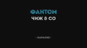 Чиж и Кo - Фантом (Караоке)