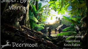 Sniper: Ghost Warrior | #8 Украдено из-под самого носа, Конец близок, Охота началась