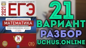 21 вариант ЕГЭ Ященко 2021 математика профильный уровень