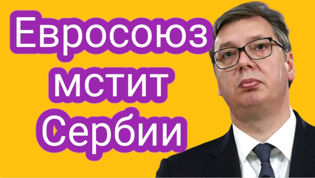 Евросоюз мстит Сербии за низкую цену на российский газ смотреть онлайн