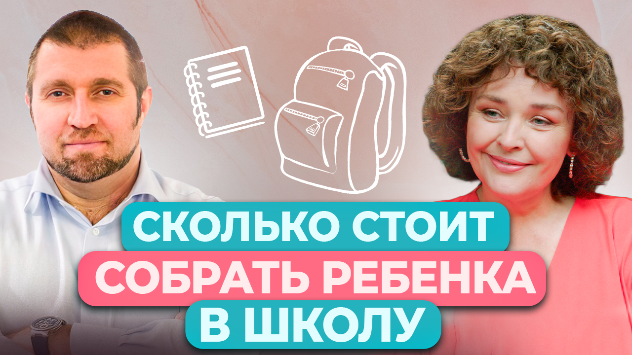 Стоимость сборов в школу в 2023 году. Скринкаст МегаМамы Валентины Красниковой и Дмитрия Потапенко