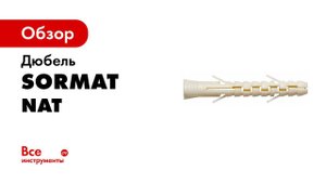 Дюбели с удлиненной распорной зоной Sormat NAT 8 L и NAT 10 L