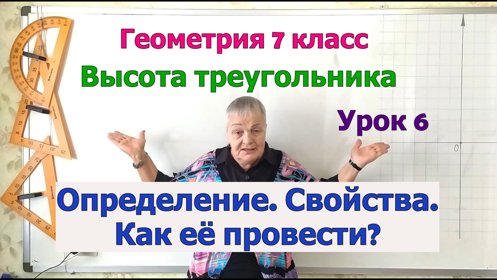 Высота треугольника. Определение, свойства, точки пересечения высот. Урок 6