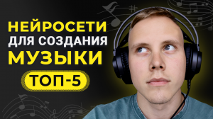 ТОП-5 Лучших Бесплатных Нейросетей для Создания Музыки и Песен 🎵 РЕЗУЛЬТАТ ВАС УДИВИТ!