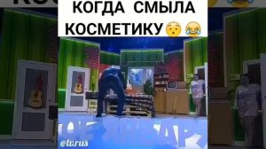 Когда смыла косметику