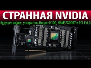 ✅СТРАННАЯ NVIDIA: будущее видюх, ускоритель Hopper H100, HBM3/GDDR7 и PCI-E 6.0