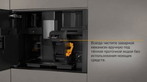 Кофемашины Miele CVA744 | очистка заварного механизма от жира