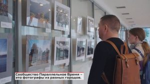 Фотовыставка "Параллельное Время"