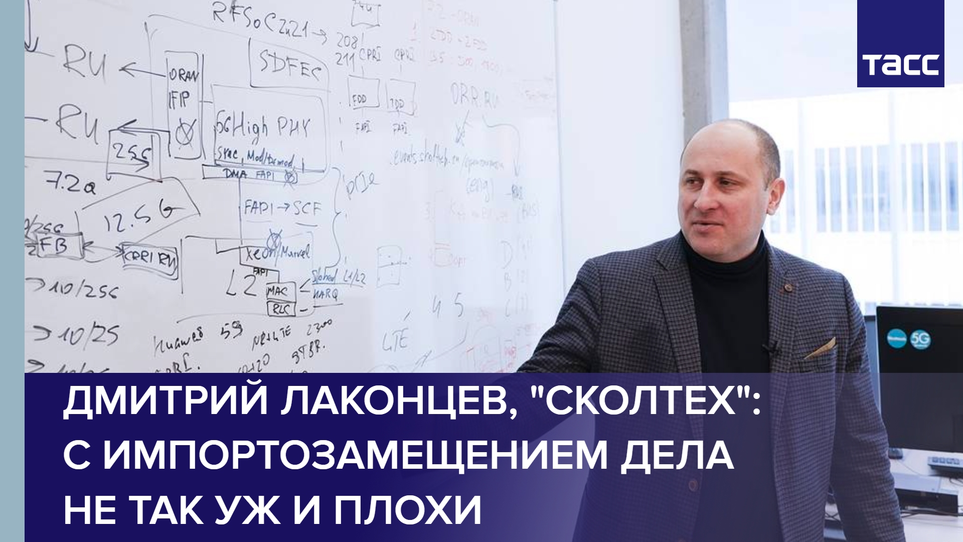 Дмитрий Лаконцев, "Сколтех": с импортозамещением дела не так уж и плохи