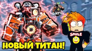 НОВЫЙ ВИД ТИТАНОВ! СОНАР ТИТАН в Skibidi Tower Defense Roblox