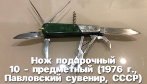 Нож подарочный 10 - предметный (1976 г., Павловский завод сувениров, СССР) Обзор.
