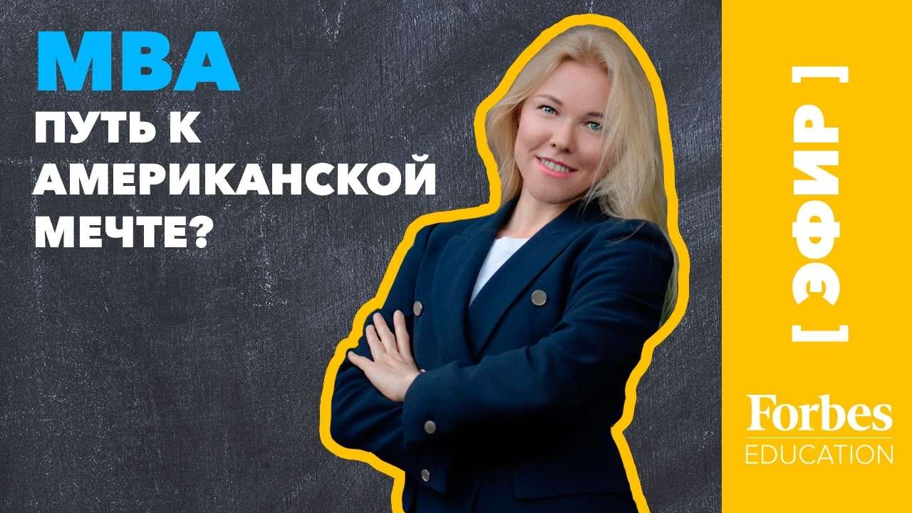 Федор Лисицын, выпускник #HarvardBusinessSchool в интервью #ForbesEducation об #MBA в #HBS