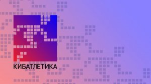 Кибатлетика - ИНВАТРОФИ СИБИРЬ 2022, 17.09.2022 2