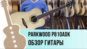 Parkwood P810ADK-WCASE-NAT  обзор гитары