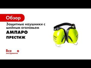 АМПАРО   Защита слуха   Наушники