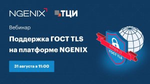 Снижаем риски отзыва цифровых сертификатов: поддержка ГОСТ TLS на платформе NGENIX