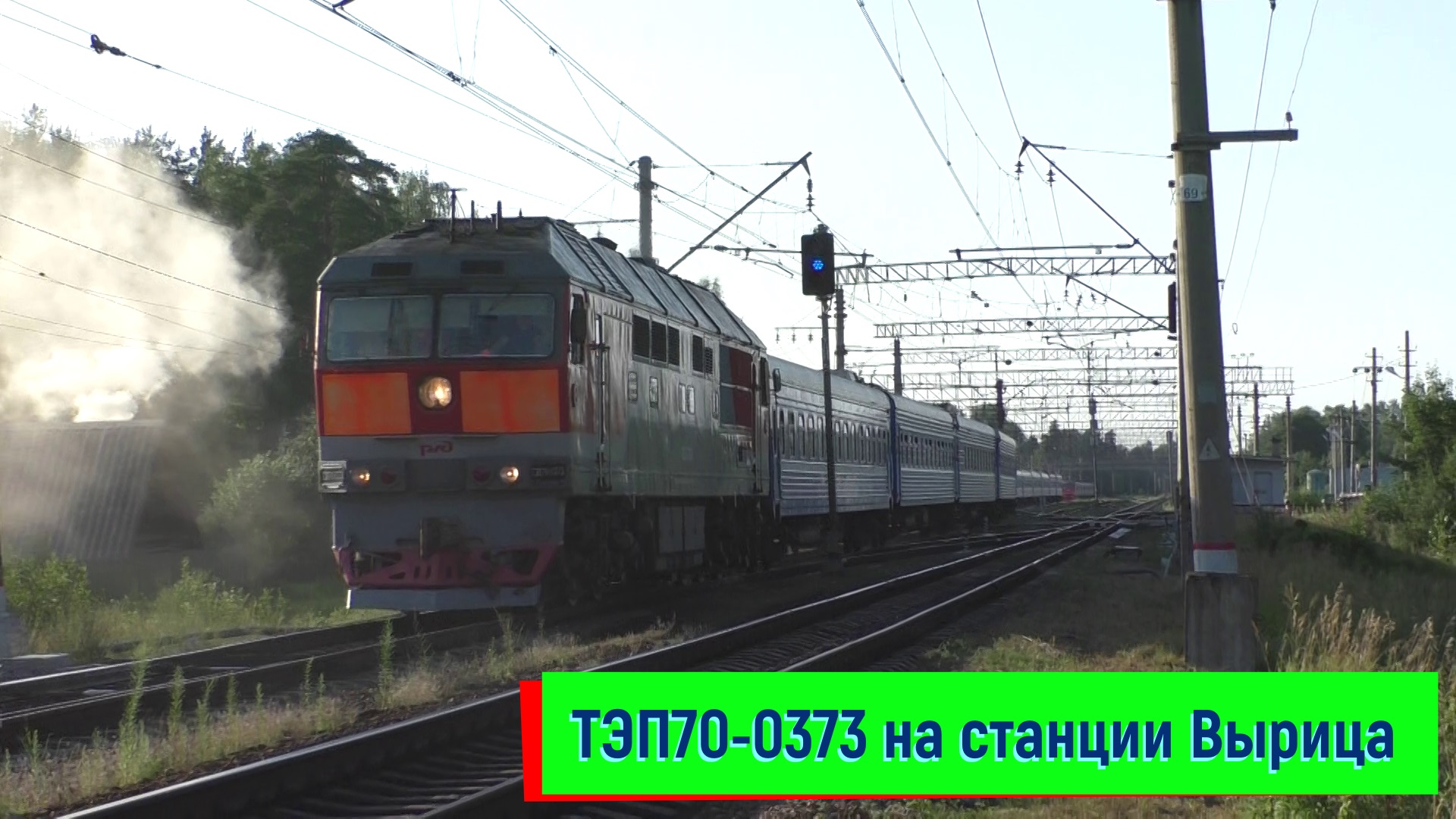 ТЭП70-0373 с поездом №051 Санкт-Петербург – Брест на станции Вырица | TEP70-0373, Vyritsa station