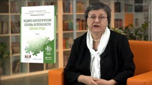 "Медико-биологические основы безопасности. Охрана труда" О. М. Родионова, Д. А. Семенов