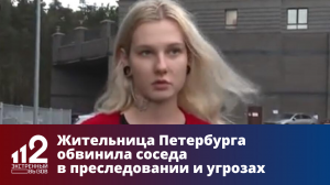 Жительница Петербурга обвинила соседа в преследовании и угрозах