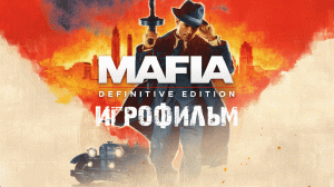 Mafia Definitive Edition (Игрофильм ● Без геймплея ● Русская озвучка)