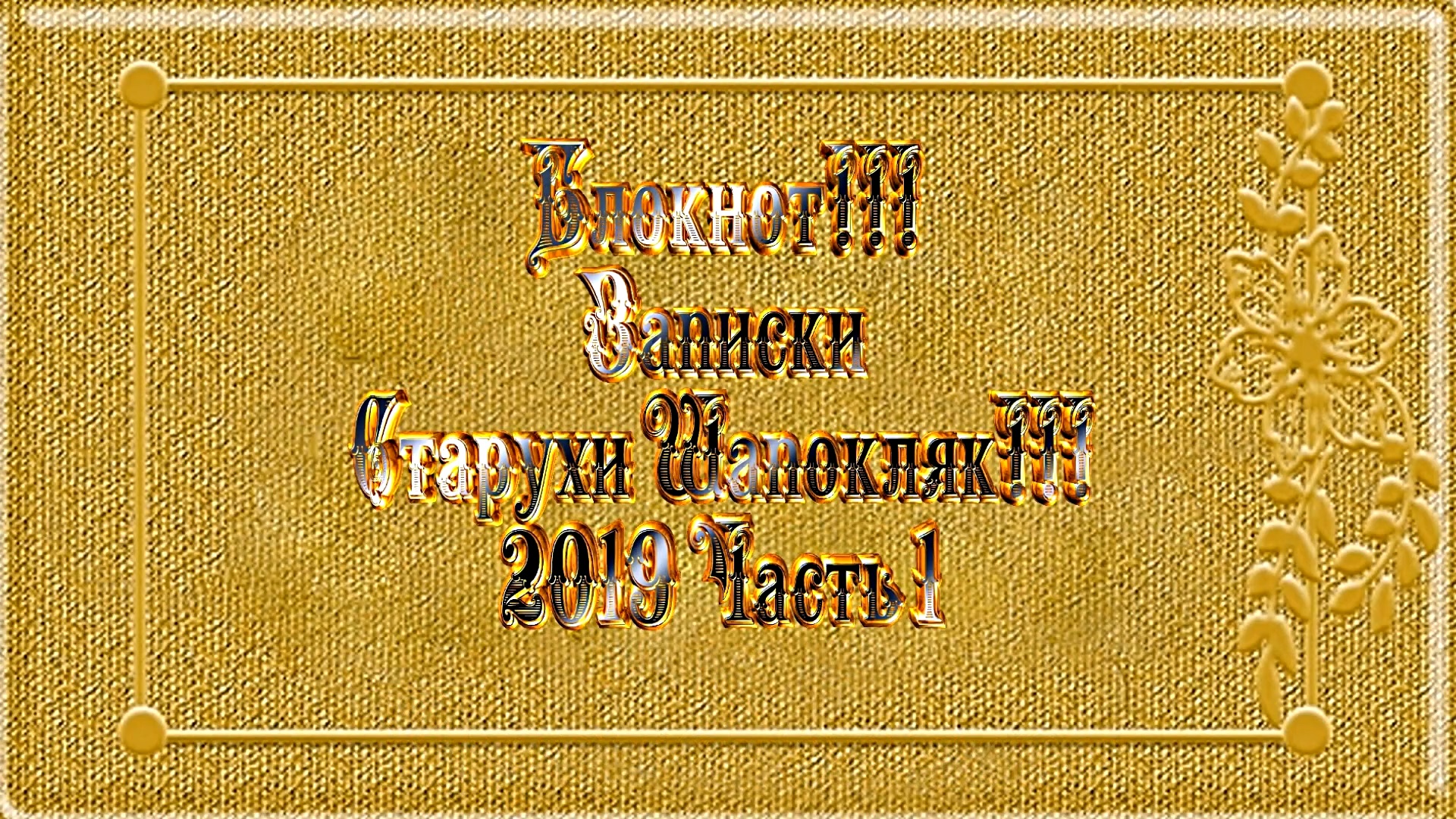 Блокнот!!! Записки старухи Шапокляк и Деда Панкрата!!! Часть 3 Наблюдения! Выводы! Приколы!!!