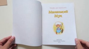 Книга "Халиф-Аист", "Маленький Мук" В. Гауф, серия "Сказки для малышей", издательство "Улыбка"